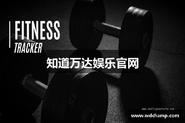 知道万达娱乐官网