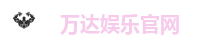 万达娱乐-科技赋能场景,让娱乐更有趣。